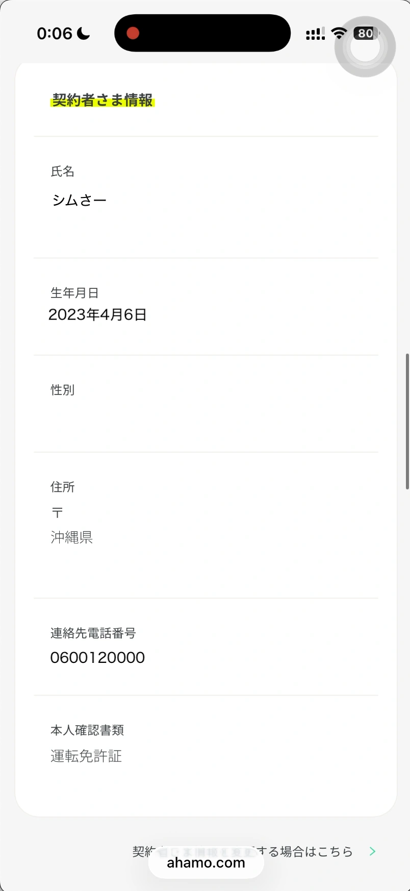 ahamo申し込み画面契約者さま情報。