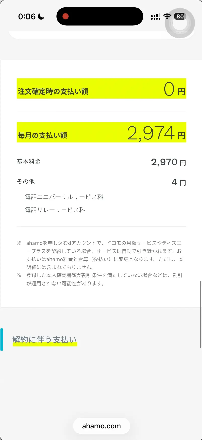 ahamo申し込み画面支払い額。 注文確定時の支払額。 毎月の支払額。