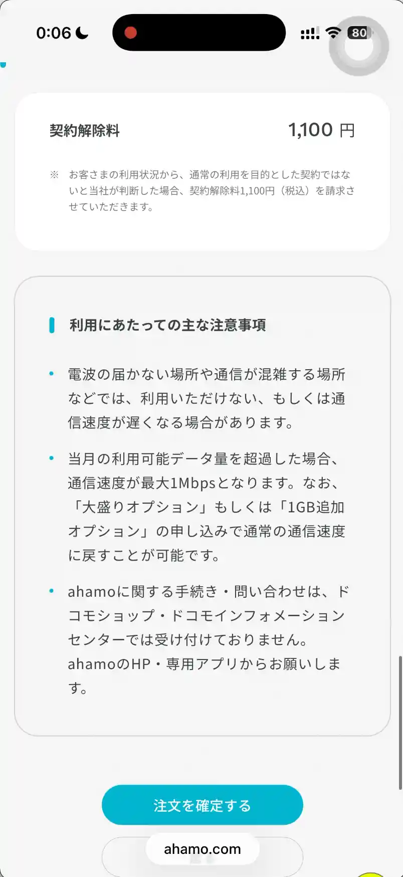 ahamo申し込み契約解除料。 ※ お客さまの利用状況から、通常の利用を目的とした契約ではないと当社が判断した場合、契約解除料1,100円(税込)を請求させていただきます。