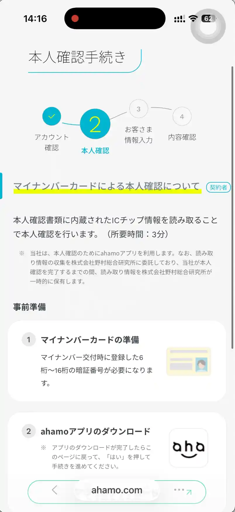 ahamo本人確認手続きマイナンバー利用。