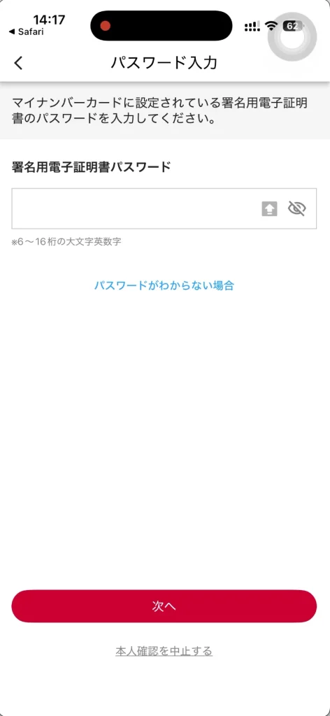 ahamoアプリ申し込み画面マイナンバーカードパスワード入力。 署名用電子証明書パスワード。