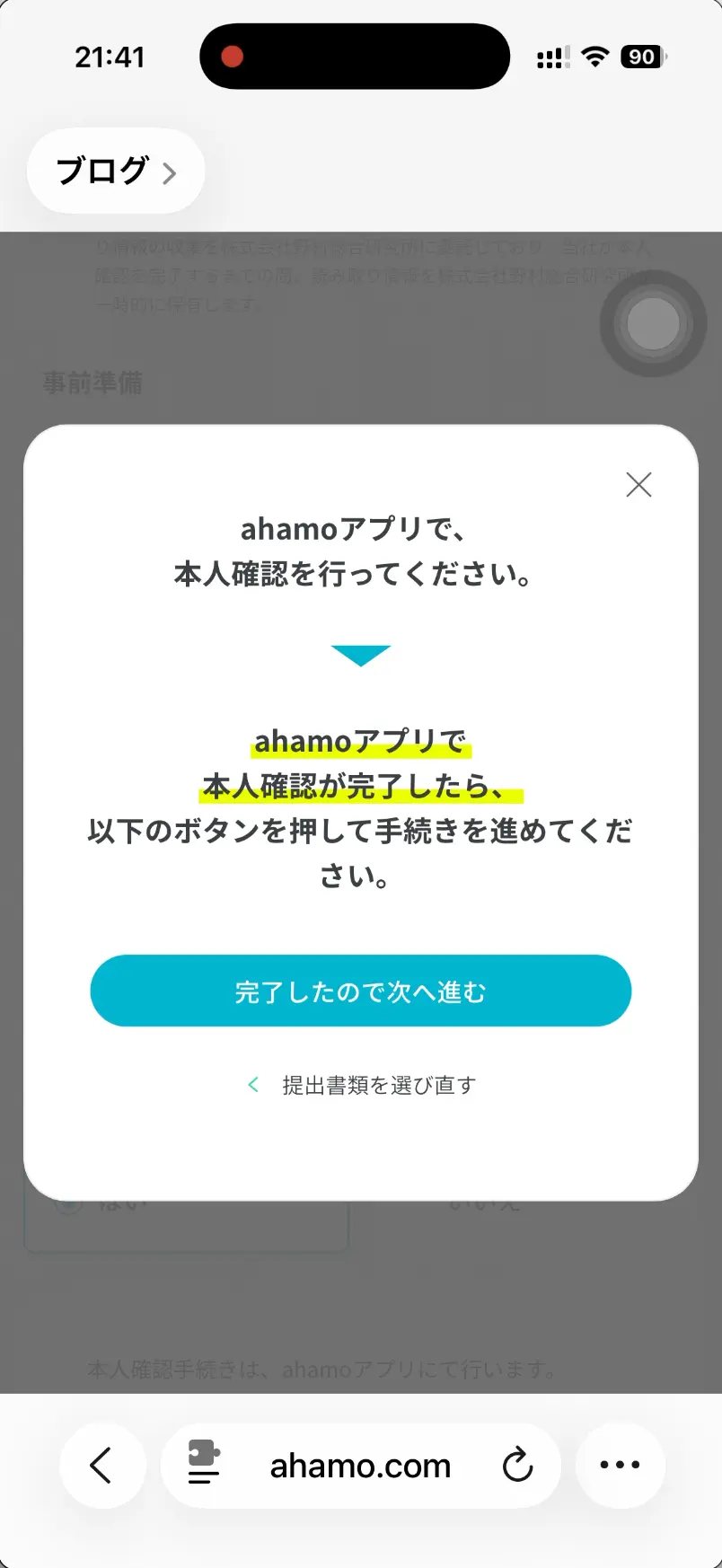 ahamo公式サイト本人確認完了。 以下のボタンを押して手続きを進めてください。