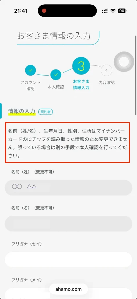 ahamo公式サイトお客様情報の入力。