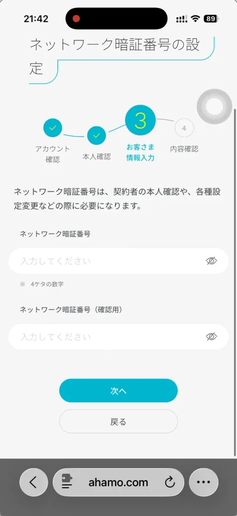 ahamo申し込みネットワーク暗証番号。 ネットワーク暗証番号の設定。
