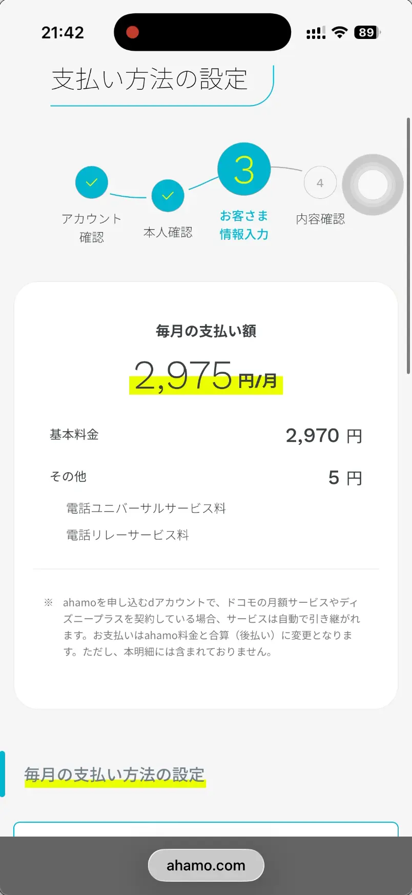 ahamo申し込み支払い方法の設定。 毎月の支払額2,975円。