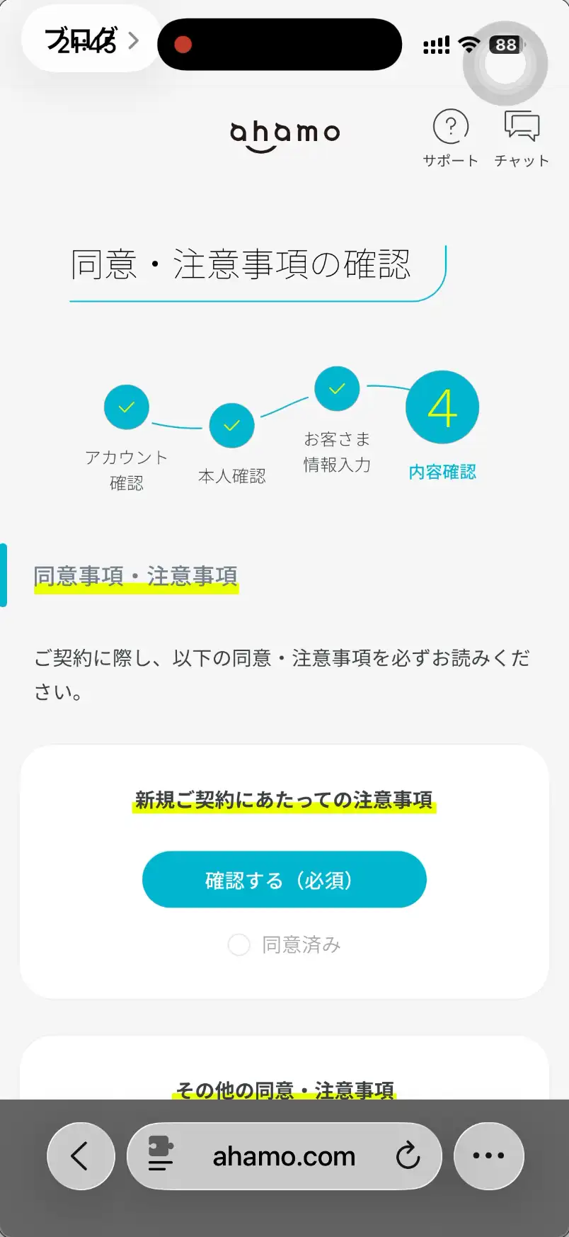 ahamo申し込み同意・注意事項の確認。