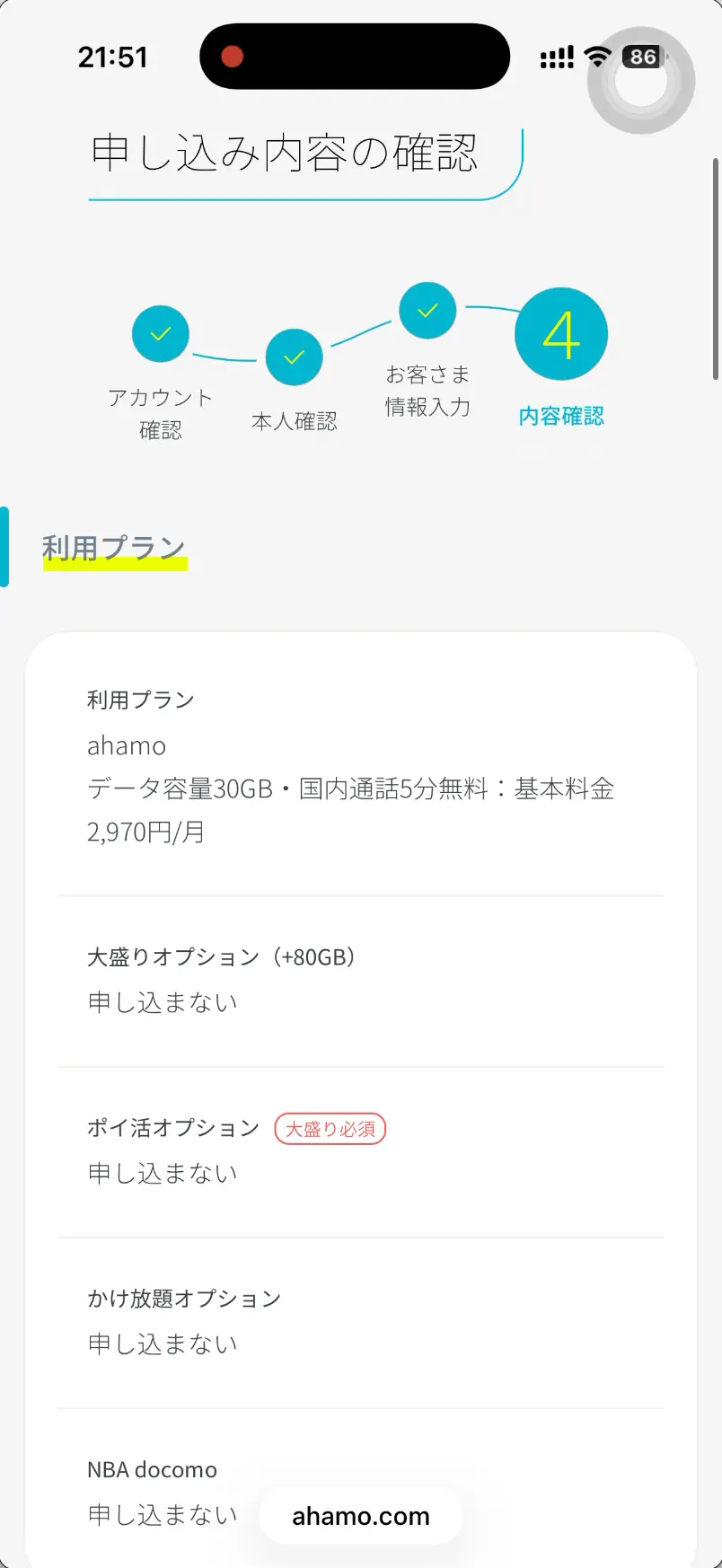 ahamo申し込み内容の確認。 利用プラン。