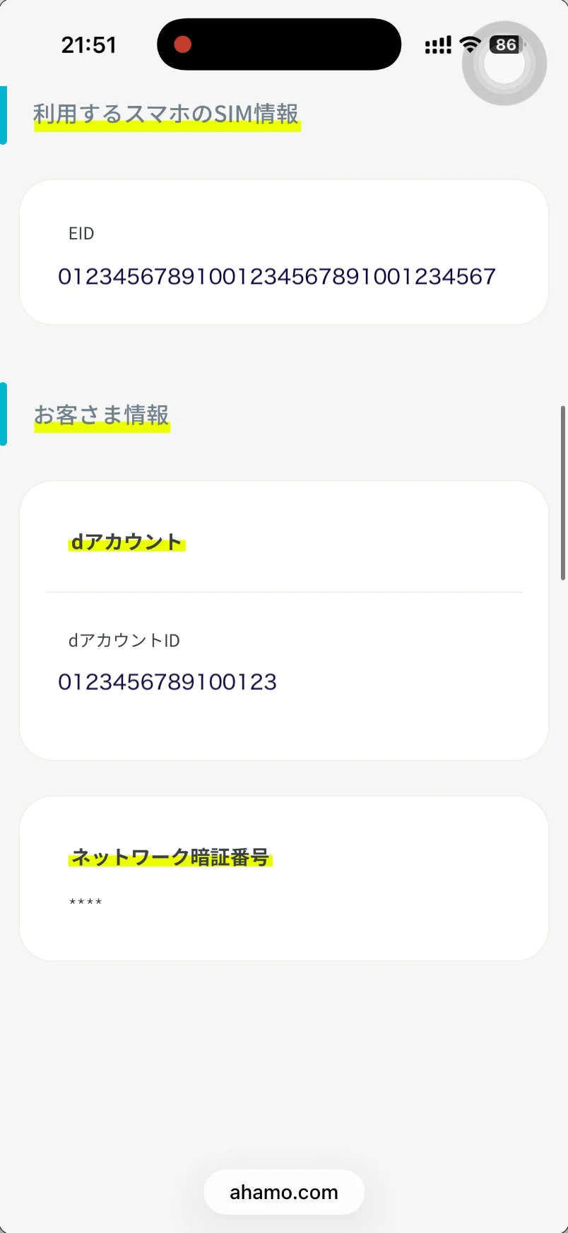 ahamo申し込み確認SIM情報。