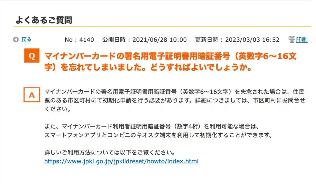 マイナポータルよくあるご質問。 マイナンバーカードの署名用電子証明書用暗証番号(英数字6~16文字)を忘れてしまいました。どうすればよいでしょうか。