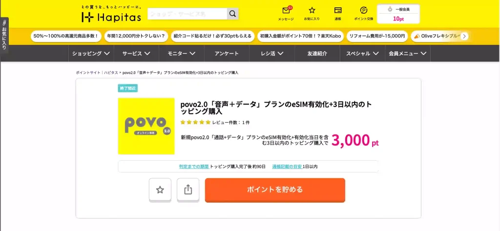 ハピタス公式サイトpovo。