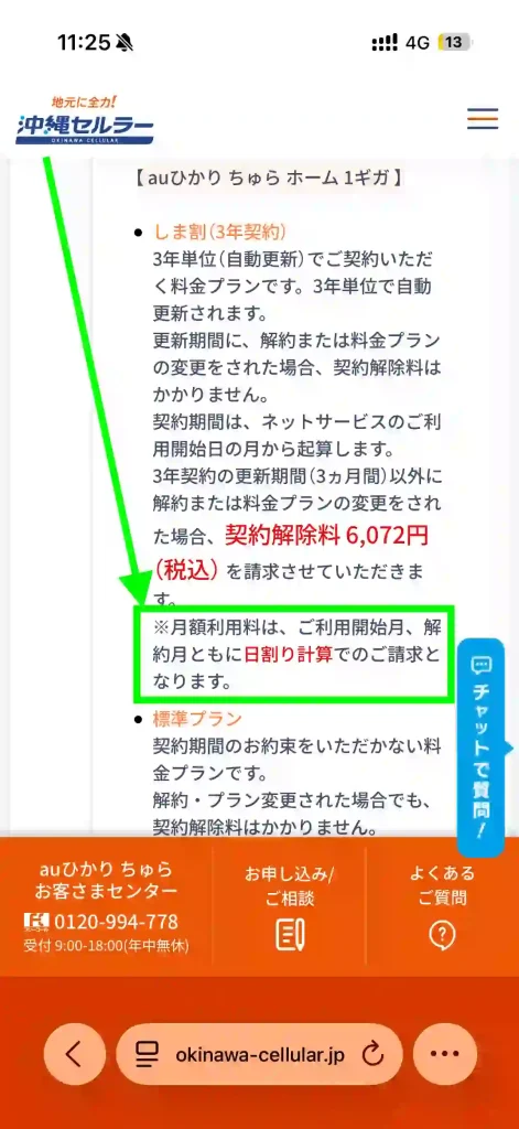 auひかりちゅら月額利用料は日割り計算