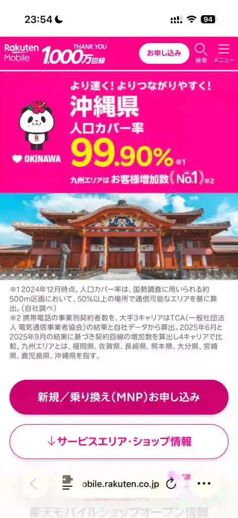 楽天モバイル公式サイトエリアマップ