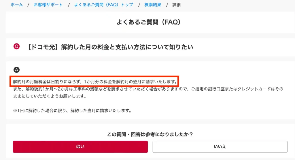 ドコモ光よくあるご質問のページ解約した月の料金。