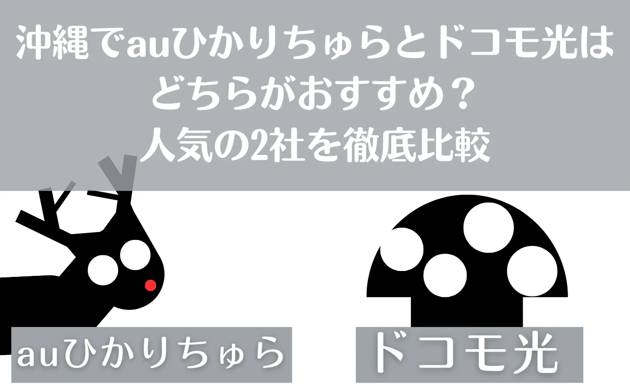 沖縄でauひかりちゅらとドコモ光はどちらがおすすめ？人気の2社を徹底比較。