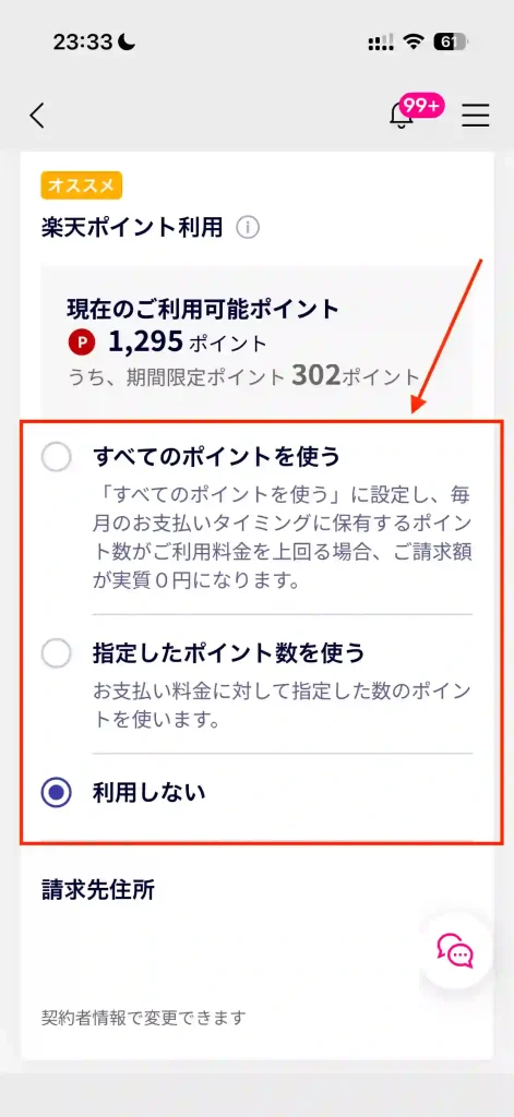楽天モバイル楽天ポイント利用設定。