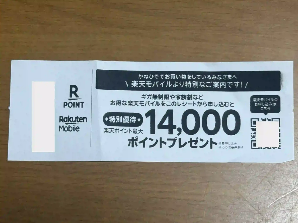 かねひで発券された楽天モバイルの特別優待クーポン