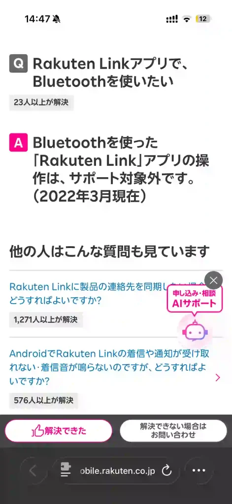 楽天モバイル公式サイトよくあるご質問のページ