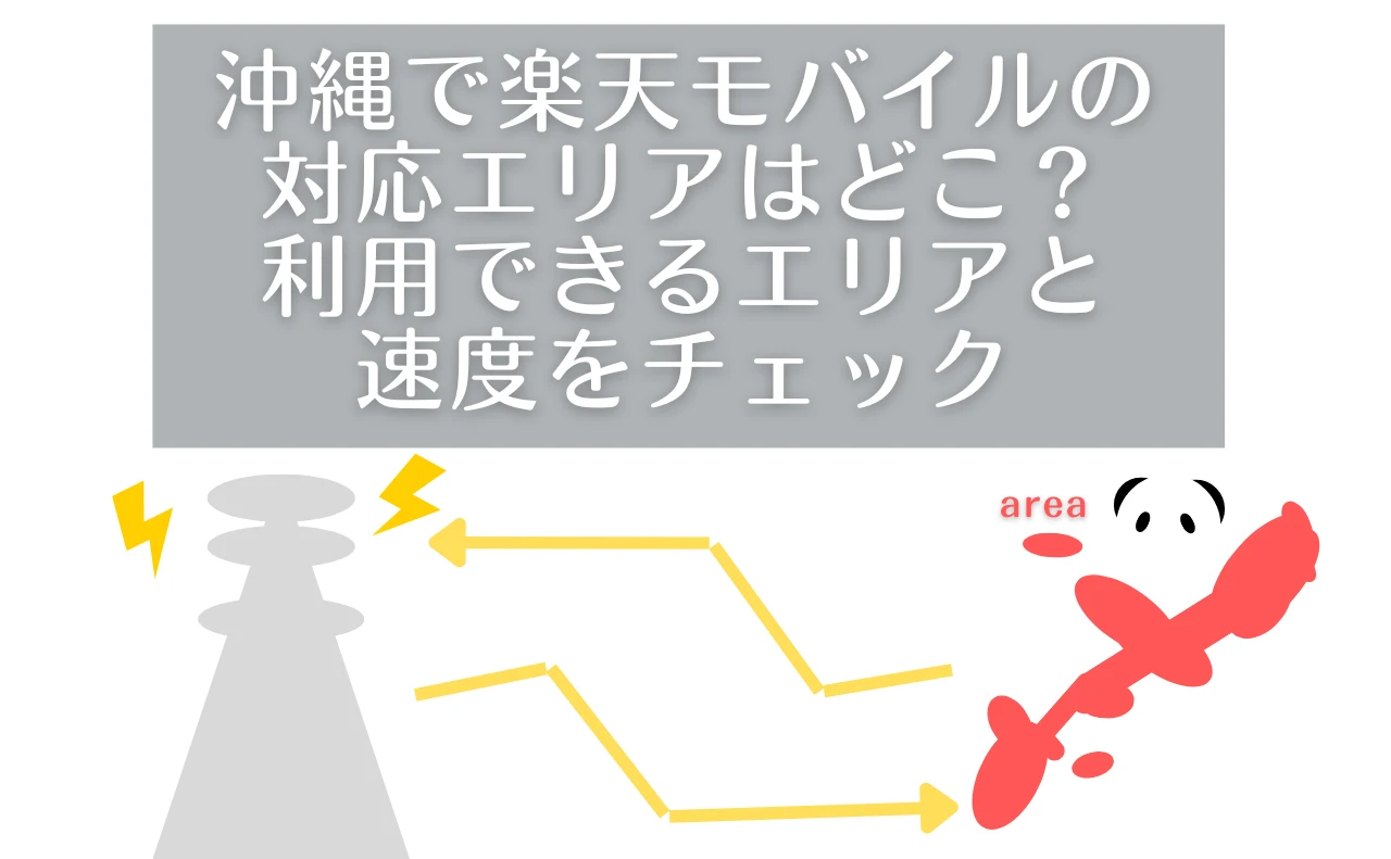 沖縄で楽天モバイルの電波はつながらない通信速度を本島37箇所で実測！