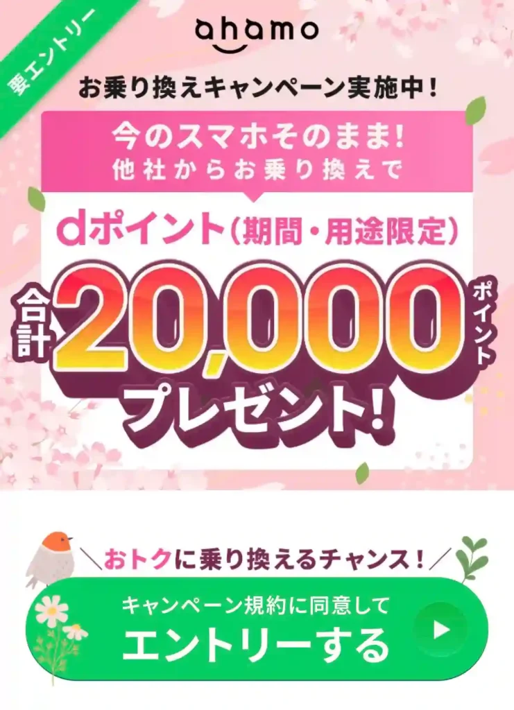 ahamo乗り換えキャンペーン4月。 今のスマホそのまま他社からお乗り換えで20,000ポイントプレゼント!