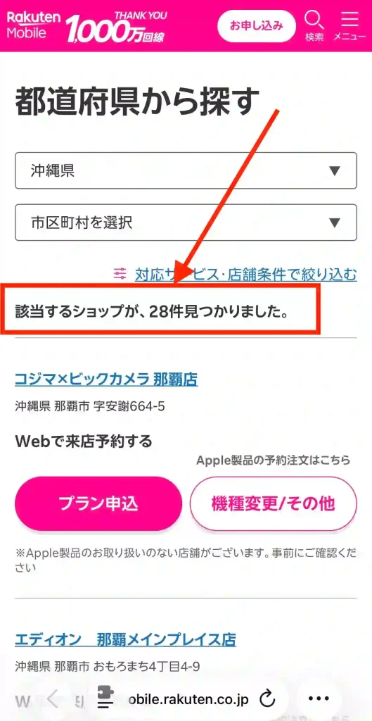楽天モバイル沖縄店舗情報。 該当するショップが28件見つかりました。