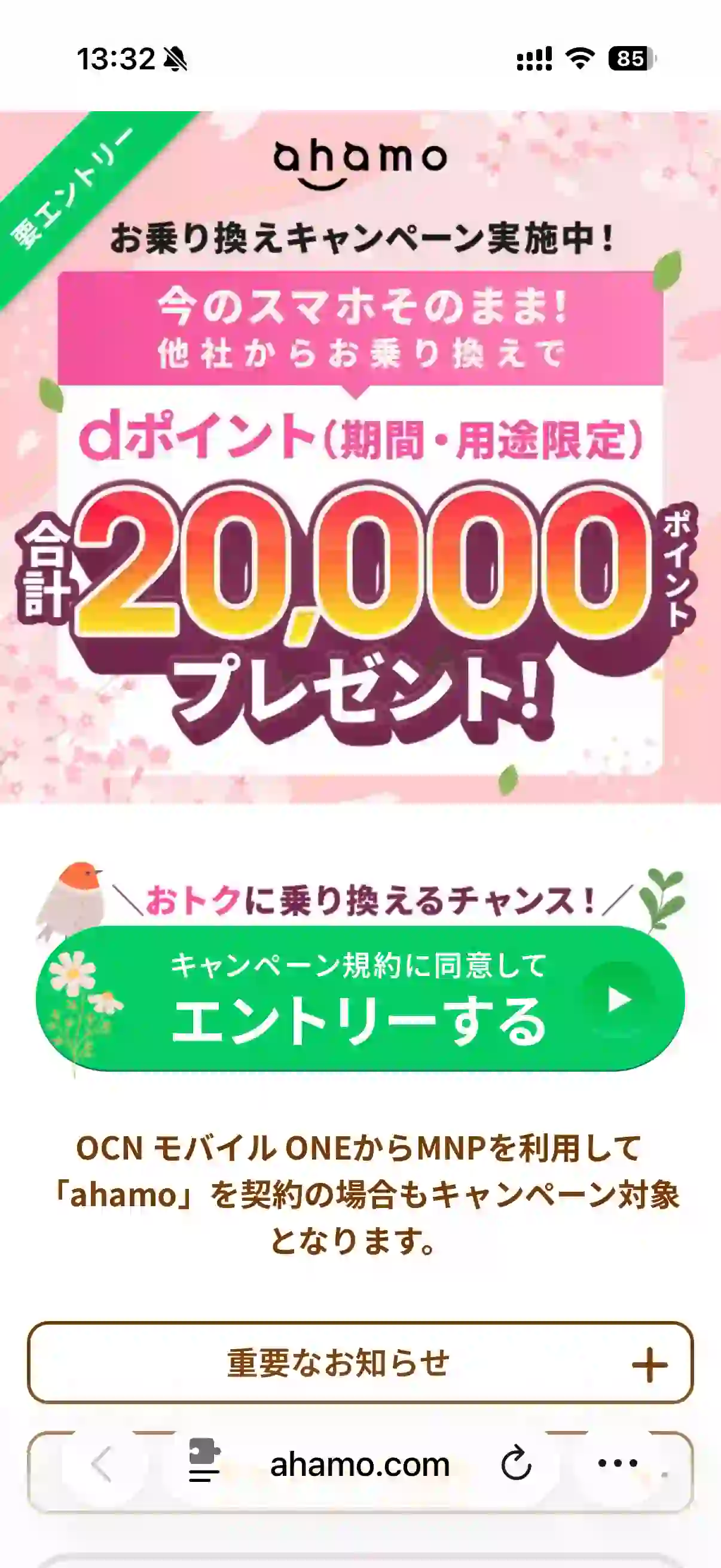 ahamo乗り換えキャンペーン4月。