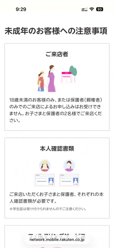 楽天モバイル公式サイト未成年のお客様への注意事項