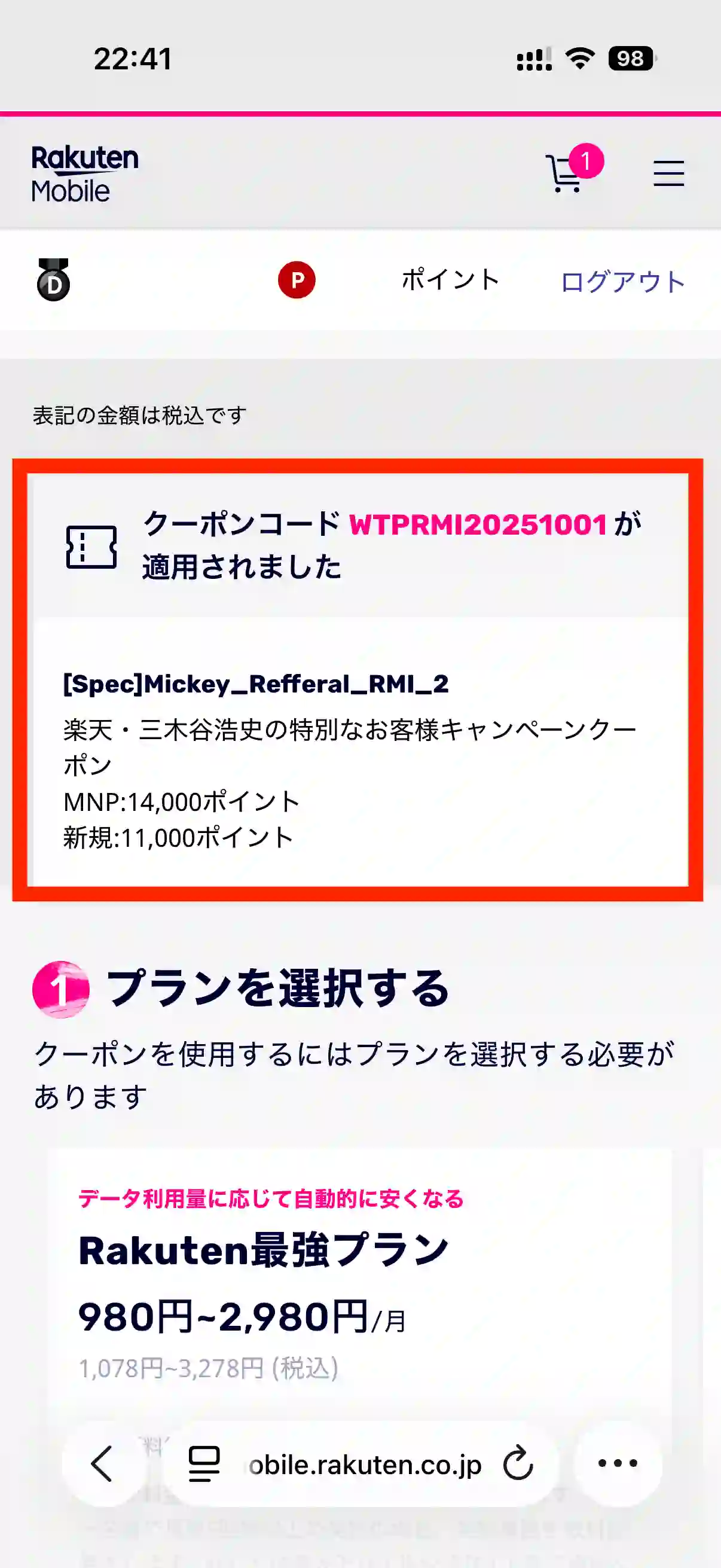 楽天モバイルクーポンコード適用