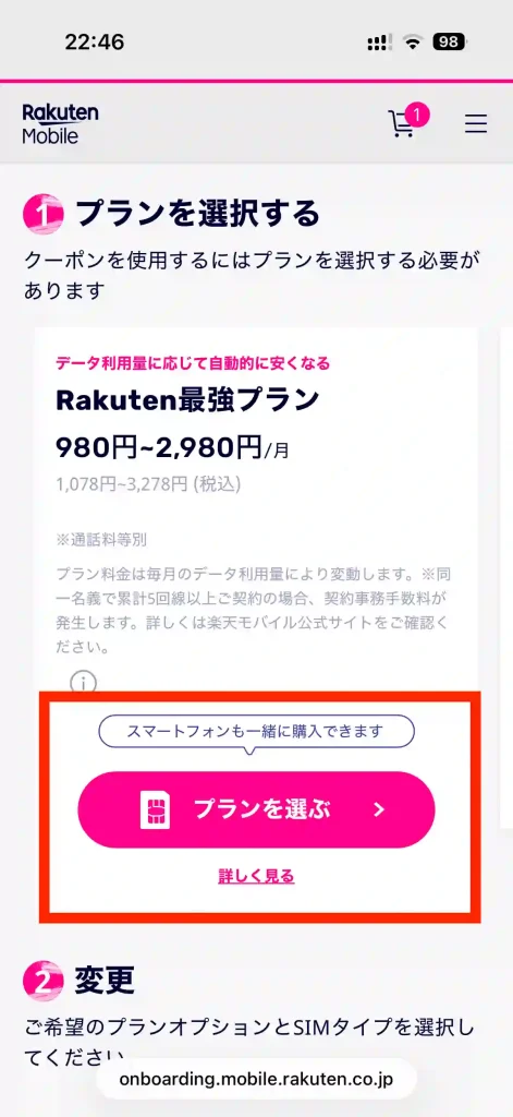 楽天モバイル申し込み