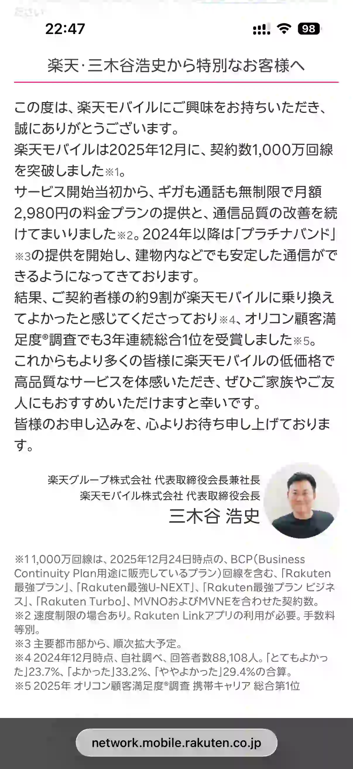 スマホ版三木谷社長キャンペーンページ