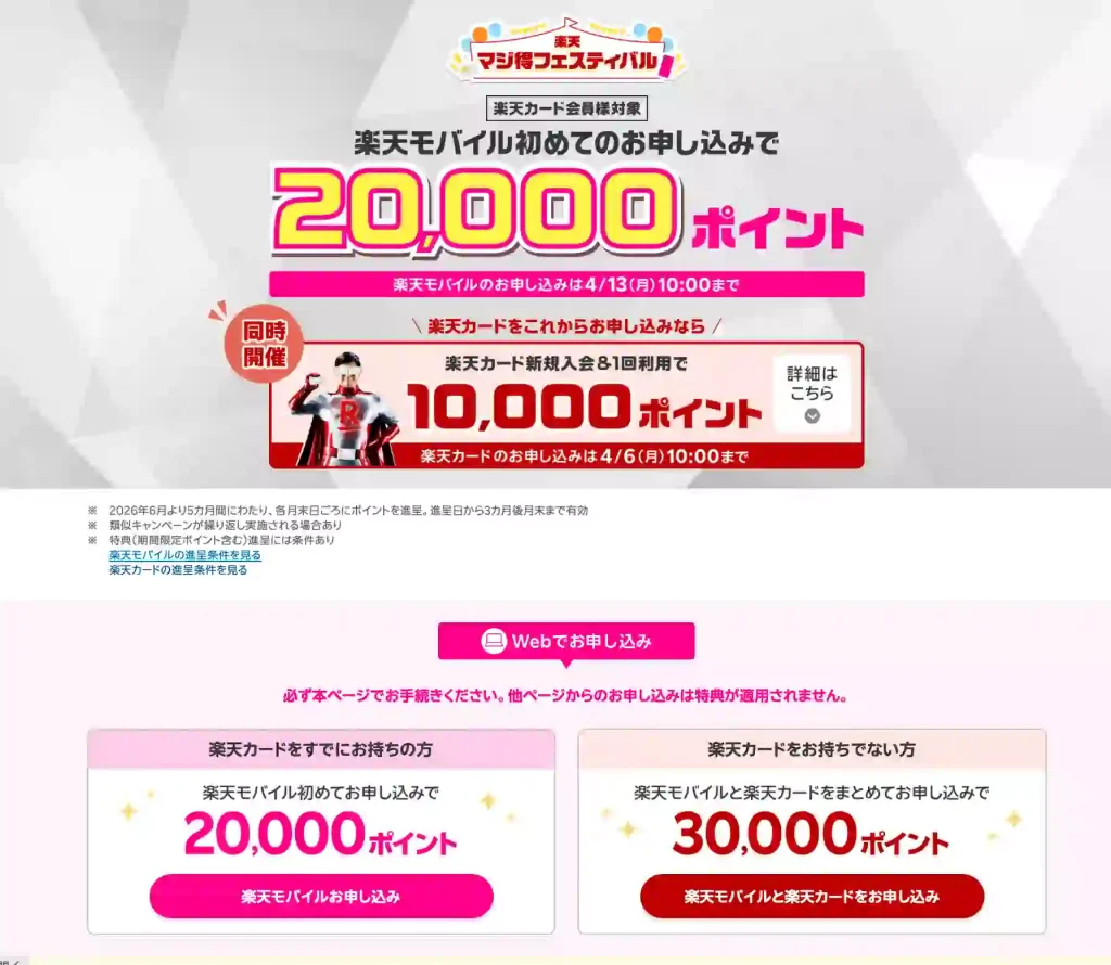 楽天マジ得フェスティバル公式サイトページ。