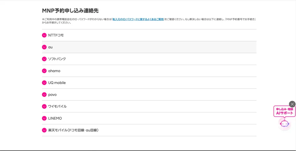 楽天モバイル公式サイトMNP予約申し込み連絡先