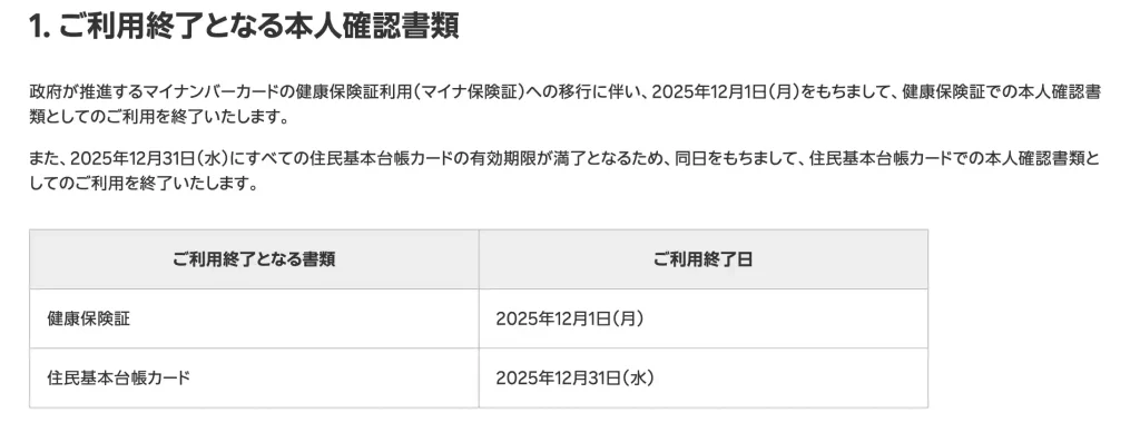 ご利用終了となる本人確認書類 ・健康保険証 ・住民基本台帳カード