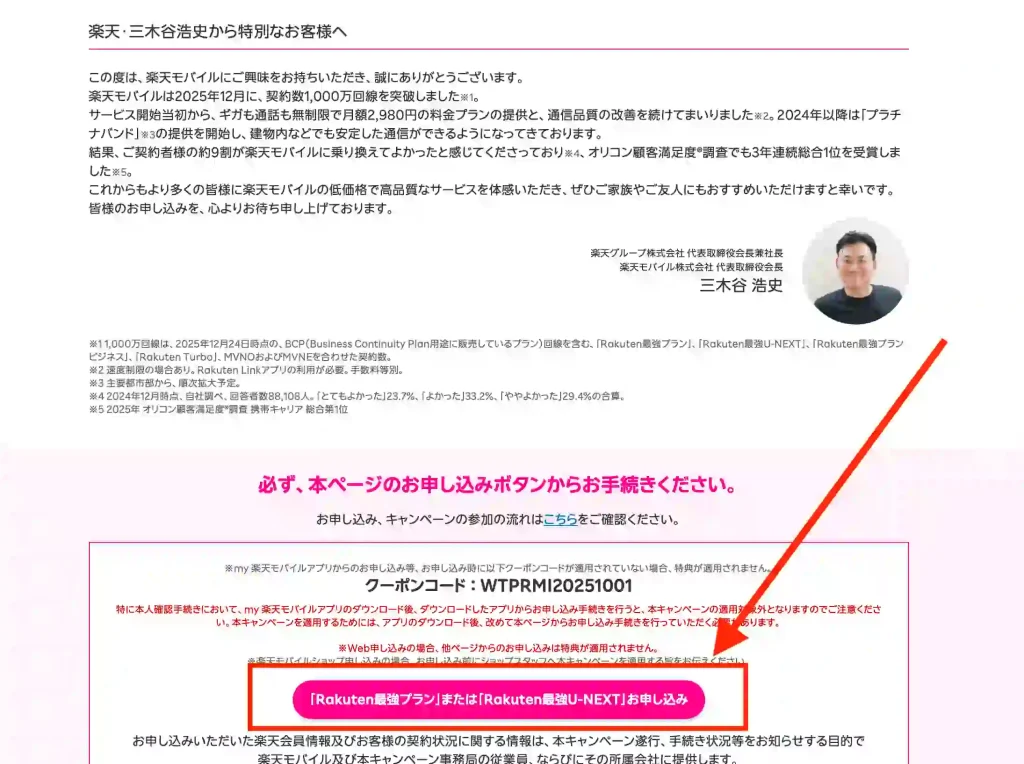 楽天モバイル公式サイト三木谷社長キャンペーンver2