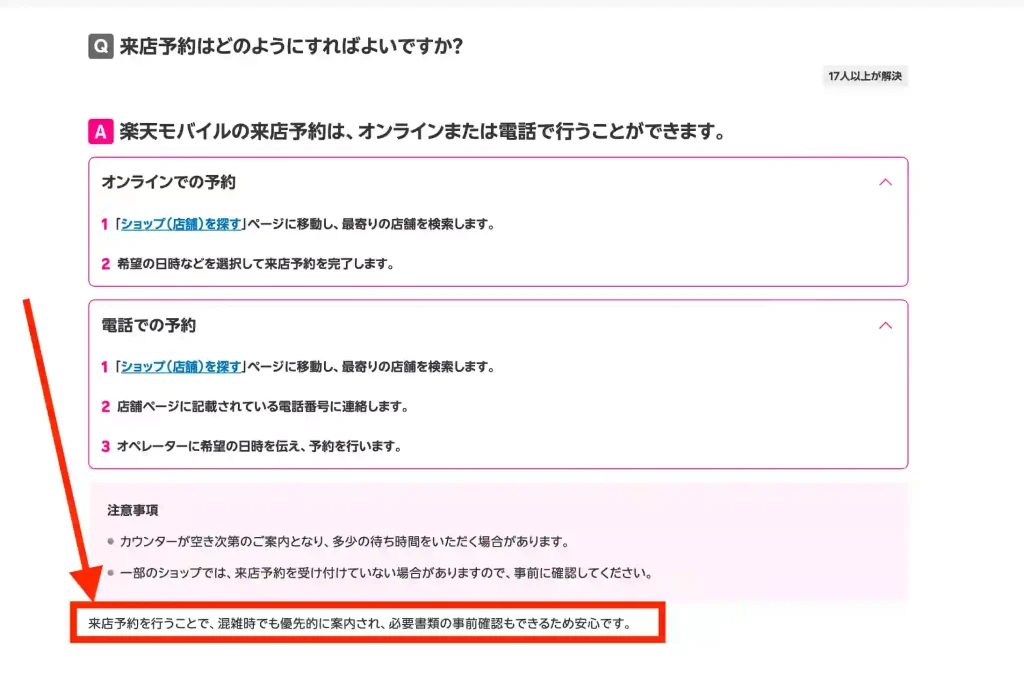 楽天モバイル公式サイト質問のページ来店予約。