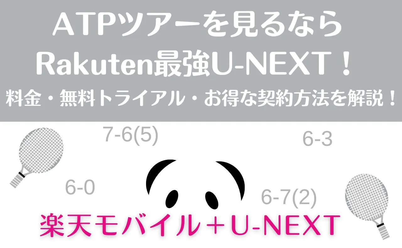 ATPツアー見るならRakuten最強U-NEXT。 料金・無料トライアル・お得な契約方法を解説！