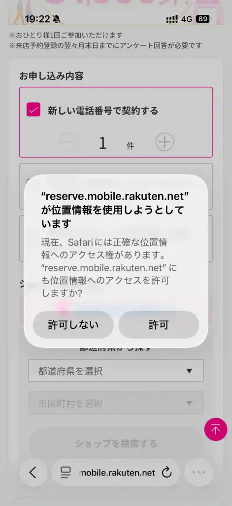 楽天モバイル公式サイト店舗検索 位置情報取得の同意