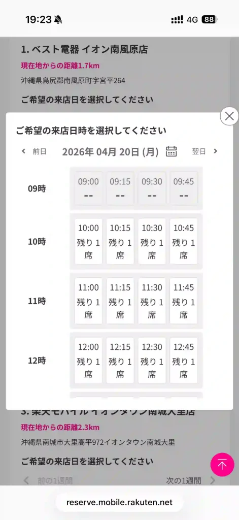 楽天モバイル公式サイト店舗検索 来店時間を選ぶ。