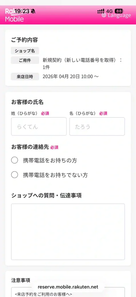 楽天モバイル公式サイト店舗検索。 お客様情報の入力。