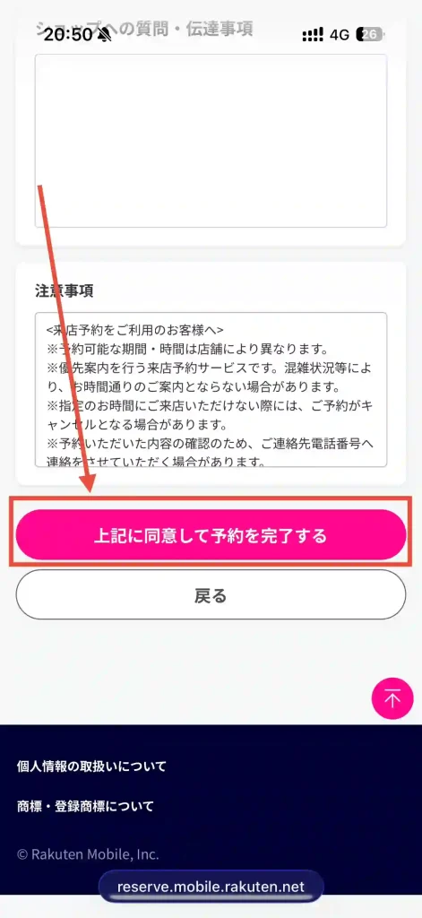 楽天モバイル公式サイト店舗検索 予約を完了する。