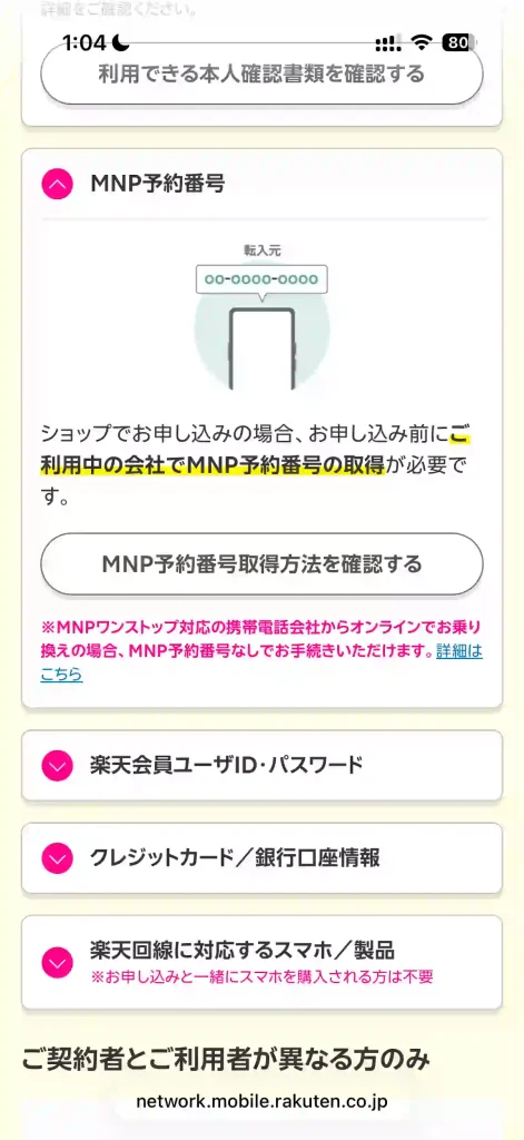 楽天モバイル公式サイトMNP予約番号。
