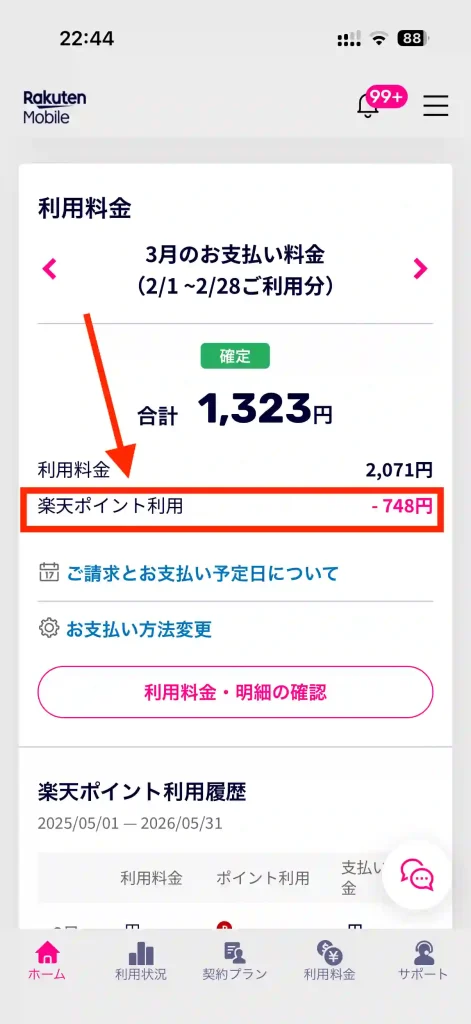 MY楽天モバイル利用料金。 楽天ポイントによる割引。