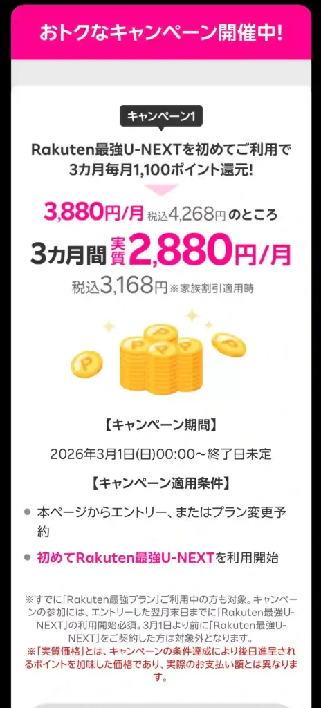 Rakuten最強U-NEXT1100ポイントキャンペーン。
