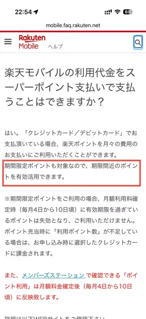 楽天モバイル公式サイトよくあるご質問。 楽天スーパーポイントで楽天モバイルの利用代金を支払うことはできますか。