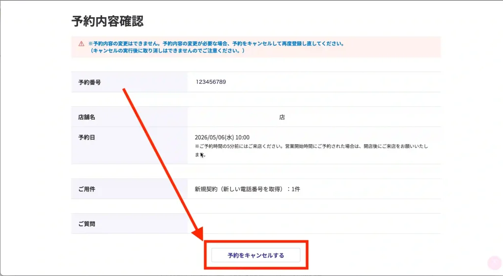 楽天モバイル店舗予約キャンセル。