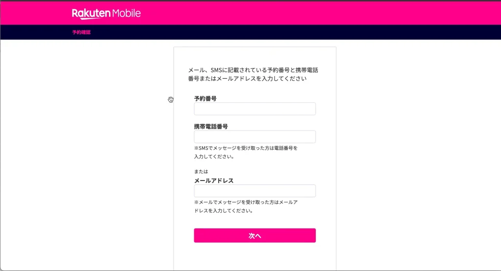 楽天モバイル店舗予約キャンセル予約番号入力。