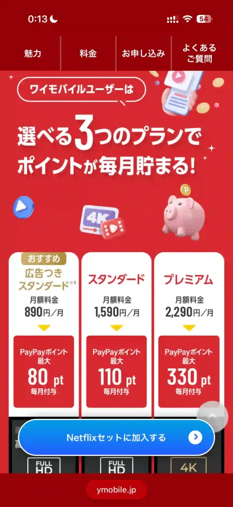 YmobileNetflixプラン。 もらえるポイント。