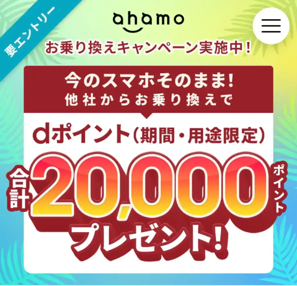 タイトル:ahamo乗り換えキャンペーン7月。 テキスト: 今のスマホそのまま他社からお乗り換えで20,000ポイントプレゼント!