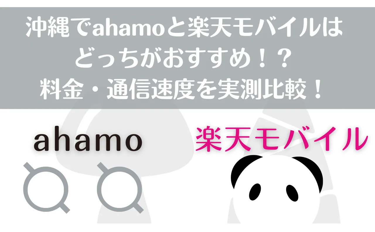 タイトル：沖縄でahamoと楽天モバイルはどちらがおすすめ？料金・通信速度を実測比較！