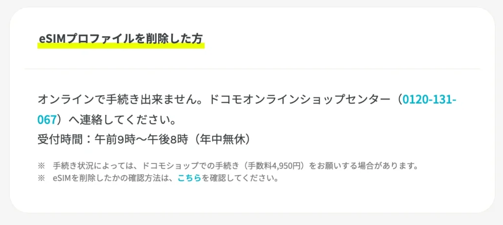 タイトル：ahamo公式サイトeSIMプロファイルを削除した方 テキスト：オンラインで手続きできません。
