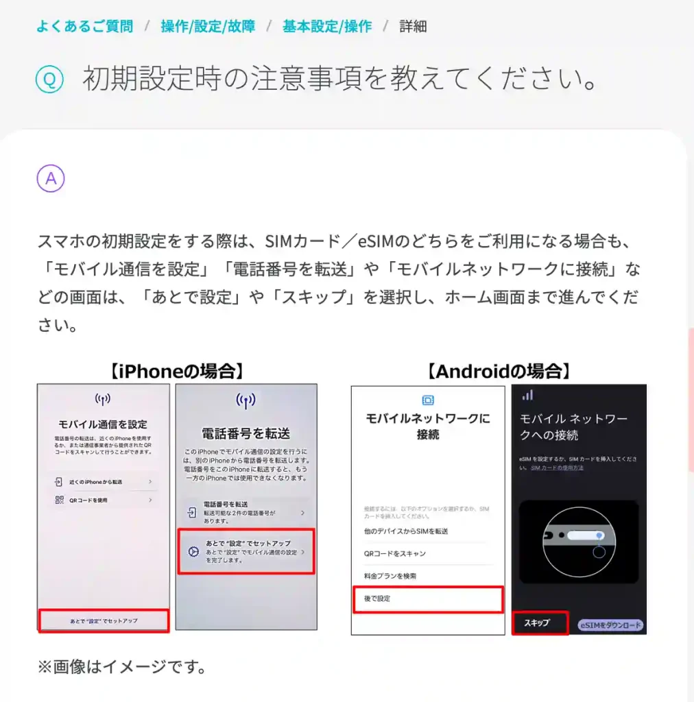 タイトル：ahamoサイト初期設定時の注意事項 テキスト：初期設定時の注意事項を教えて下さい。